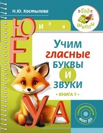 Учим гласные буквы и звуки Книга 1