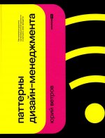Паттерны дизайн-менеджмента. Как компании достичь организационной зрелости и улучшить свои продукты
