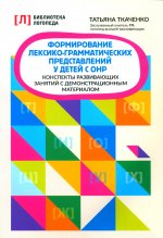 Формирование лексико-грамматич.предс у детей с ОНР