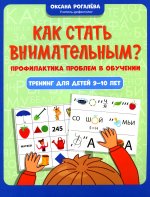 Как стать внимательным? Проф. проблем в обуч:9-10л