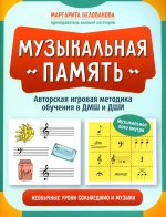 Музыкальная память:необычные уроки сольфеджио