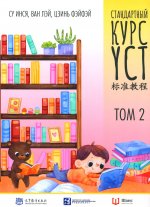 Стандартный курс YCT. Том 2