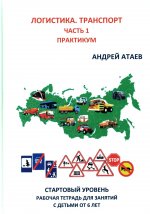 Полезная логистика. Транспорт. Ч. 1: Практикум. Стартовый уровень: Рабочая тетрадь
