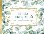 Книга пожеланий на свадьбу. Флористика