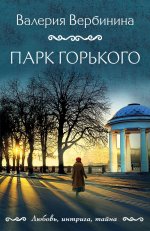 Парк Горького