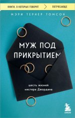 Муж под прикрытием. Шесть жизней мистера Джордана