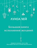 Большая книга исполнения желаний + Большая книга богатства и счастья (ИК)