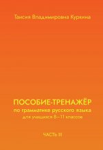 ПОСОБИЕ-ТРЕНАЖЕР по грамматике русского языка для учащихся 8-11 кл. Ч. 3