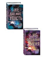 Комплект из 2-х книг. Не дай мне упасть + Не оставляй меня