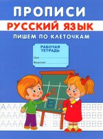 Прописи. Русский язык. Пишем по клеточкам