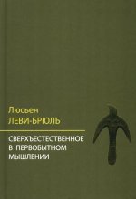 Сверхъестественное в первобытном мышлении / Пер. с фр. Б.И. Шаревской