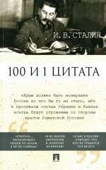100 и 1 цитата. И.В.Сталин