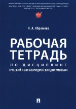Рабочая тетрадь по дисциплине «Русский язык в юридических документах»