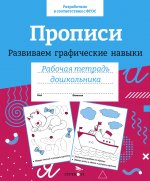Р/т дошкольника. Прописи. Развиваем графические навыки. Цветная обложка
