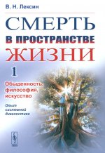 Смерть в пространстве жизни. Том 1: Обыденность, философия, искусство. Опыт системной диагностики