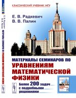 Материалы СЕМИНАРОВ ПО УРАВНЕНИЯМ МАТЕМАТИЧЕСКОЙ ФИЗИКИ: Более 200 ЗАДАЧ С ПОДРОБНЫМИ РЕШЕНИЯМИ