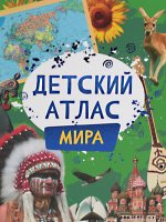 Детский атлас мира