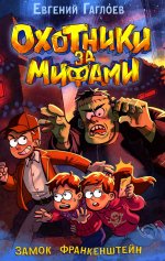 Гаглоев Е. Охотники за мифами. 3. Замок Франкенштейн