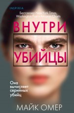 Внутри убийцы (Цикл "Зои Бентли", Книга 1) (формат клатчбук)