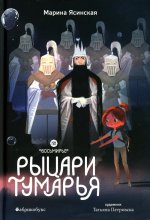 Восьмирье. Рыцари Тумарья. Книга шестая