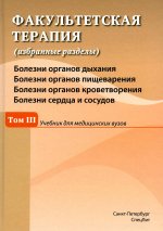 Факультетская терапия Том 3
