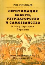 Легитимация власти, узурпаторство и самозванство в государствах Евразии: Тюрко-монгольский мир XIII — начала ХХ в
