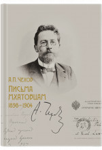 Письма мхатовцам. 1898-1904