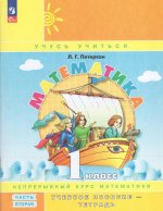 Петерсон Математика. 1 класс. Учебное пособие. В 3 частях. Часть 2 (учебник-тетрадь) к УП соотв. ФГОС 2021