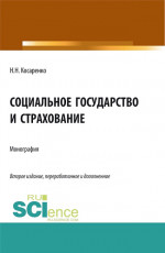 Социальное государство и страхование. (Аспирантура, Бакалавриат, Магистратура). Монография
