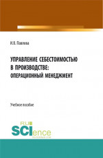 Управление себестоимостью в производстве: операционный менеджмент. (Аспирантура, Бакалавриат, Магистратура). Учебное пособие