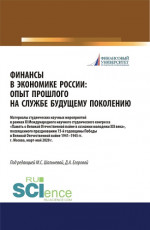 Финансы в экономике России. Опыт прошлого на службе у будущего поколения. Материалы XI Международного научного студенческого конгресса «Памятник Великой Отечественной войны в умах молодежи XXI века», посвященного празднованию 75-летия Победы в Велико