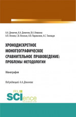 Хронодискретное моногеографическое сравнительное правоведение: проблемы методологии. (Бакалавриат, Магистратура). Монография