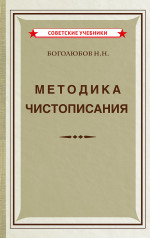 Методика чистописания, 1955 год