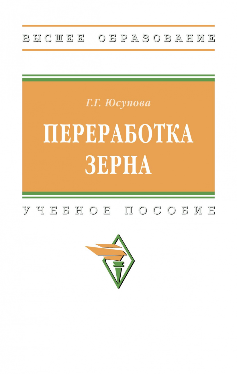 Переработка зерна