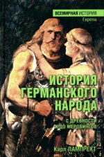 История германского народа с древности и до Меровингов