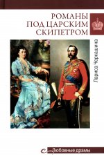 Романовы под царским скипетром