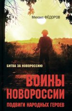 Битва за Новороссию.Подвиги народных героев