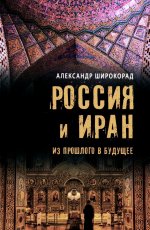 Россия и Иран. Из прошлого в будущее