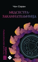 Медсестра-заклинательница
