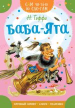 Баба-Яга