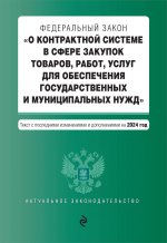 ФЗ "О контрактной системе в сфере закупок товаров, работ, услуг для обеспечения государственных и муниципальных нужд". В ред. на 2024 / ФЗ № 44-ФЗ