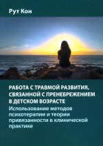 Работа с травмой развития, связанной с пренебрежением в детском возрасте. Использование методов психотерапии и теории привязанности в клинической практике