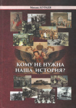 Кому не нужна наша история