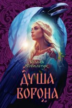 Душа Ворона