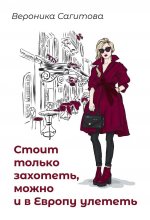 Стоит только захотеть можно и в Европу улететь