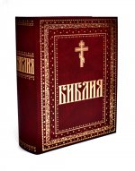 Библия. Книги Священного Писания Ветхого и Нового Завета. Крупный шрифт (золот.тиснен.)