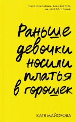 Раньше девочки носили платья в горошек