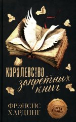 Королевство запретных книг