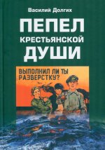 Пепел крестьянской души. 2-е изд., доп