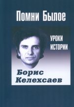 Помни Былое. Уроки истории